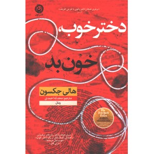 کتاب دختر خوب،خون بد اثر هالی جکسون