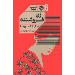 کتاب زن فروشنده اثر سایاکا موراتا