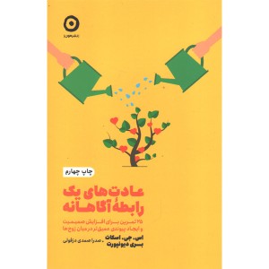 کتاب عادت های یک رابطه ی آگاهانه اثر اس جی اسکات ،بری دیونپورت