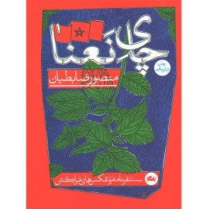 کتاب چای نعناع اثر منصور ضابطیان