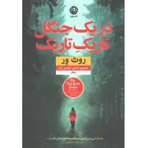 کتاب در یک جنگل تاریک تاریک اثر روث ور