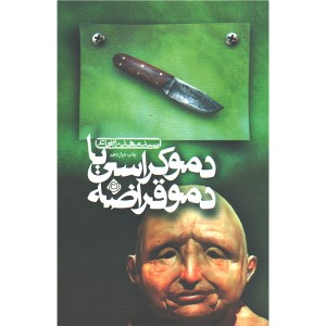 کتاب دموکراسی یا دموقراضه اثر سیدمهدی شجاعی