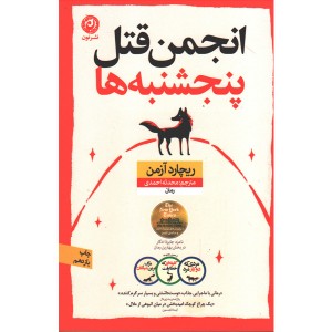 کتاب انجمن قتل پنج شنبه ها اثر ریچارد آزمن