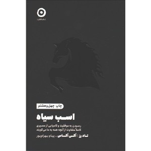 کتاب اسب سیاه اثر تاد رز ، اگی اگاس