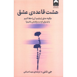 کتاب هشت قاعده ی عشق اثر جی شتی