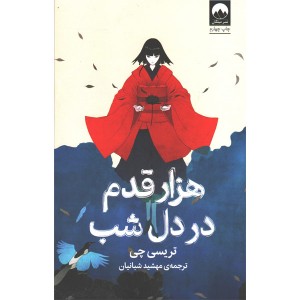 کتاب هزار قدم در دل شب اثر تریسی چی