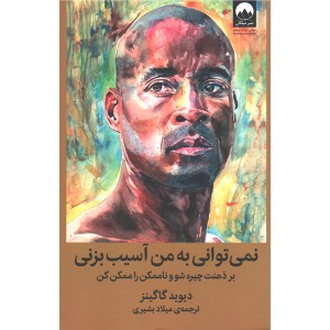 کتاب نمی توانی به من آسیب بزنی اثر دیوید گاگینز