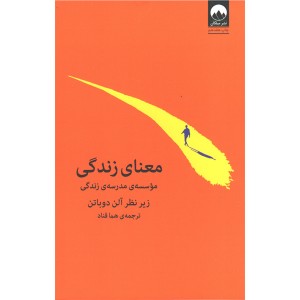 کتاب معنای زندگی اثر موسسه ی مدرسه زندگی