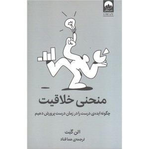کتاب منحنی خلاقیت اثر الن گنت