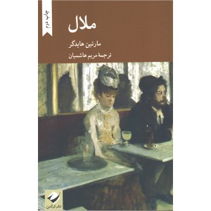 کتاب ملال اثر مارتین هایدگر