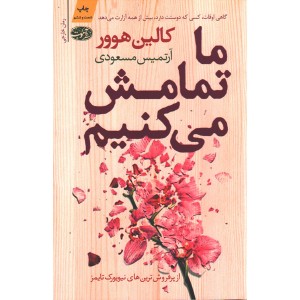 کتاب ما تمامش می کنیم اثر کالین هوور