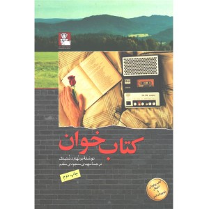 کتاب کتاب خوان اثر برنهارد شلینک