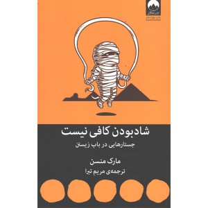 کتاب شاد بودن کافی نیست اثر مارک منسن