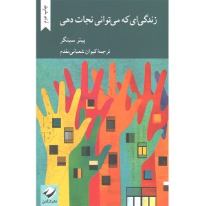 کتاب زندگی ای که می توانی نجات دهی اثر پیتر سینگر