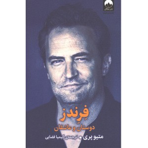 کتاب فرندز : دوستان و عاشقان اثر متیو پری