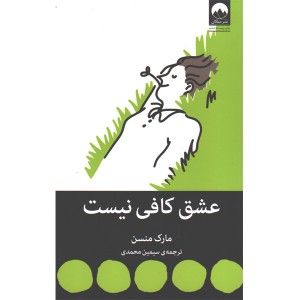 کتاب عشق کافی نیست اثر مارک منسن