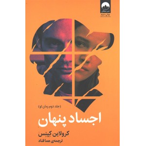 کتاب اجساد پنهان اثر کرولاین کپنس