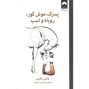 کتاب پسرک ، موش کور ، روباه و اسب اثر چارلی مکسی