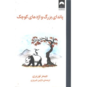 کتاب پاندای بزرگ و اژدهای کوچک اثر جیمز نوربری