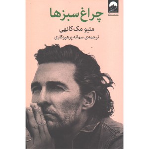 کتاب چراغ سبزها اثر متیو مک کانهی