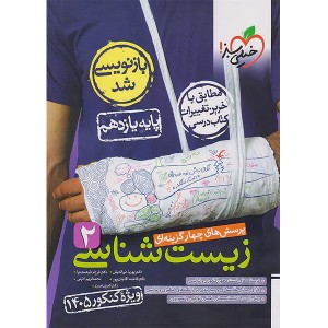 کتاب زیست شناسی یازدهم خیلی سبز چاپ 1403 ویژه کنکور 1405