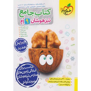 کتاب جامع تیزهوشان نهم خیلی سبز چاپ 1403