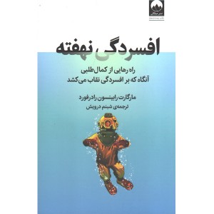 کتاب افسردگی نهفته اثر مارگارت رابینسون رادرفورد