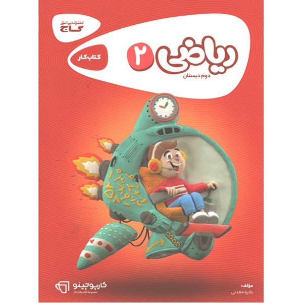 کتاب کارپوچینو ریاضی دوم دبستان گاج