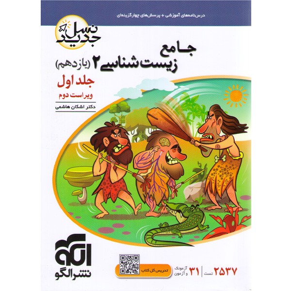 کتاب جامع زیست شناسی یازدهم نسل جدید نشرالگو (جلد اول)