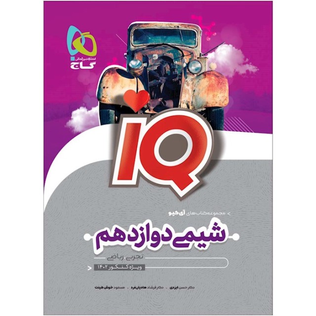 کتاب آی کیو شیمی دوازدهم گاج