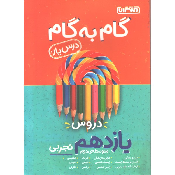 کتاب گام به گام یازدهم تجربی منتشران