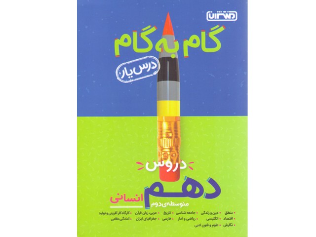 کتاب گام به گام دهم انسانی منتشران