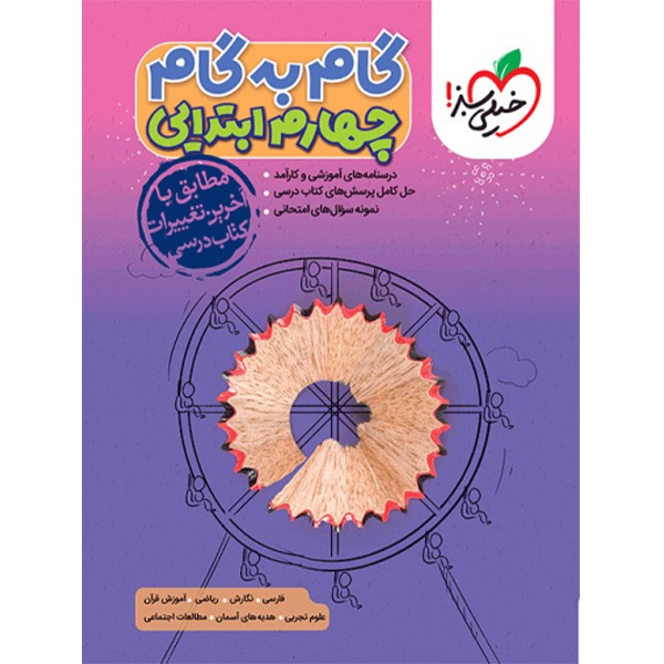 گام به گام چهارم دبستان خیلی سبز