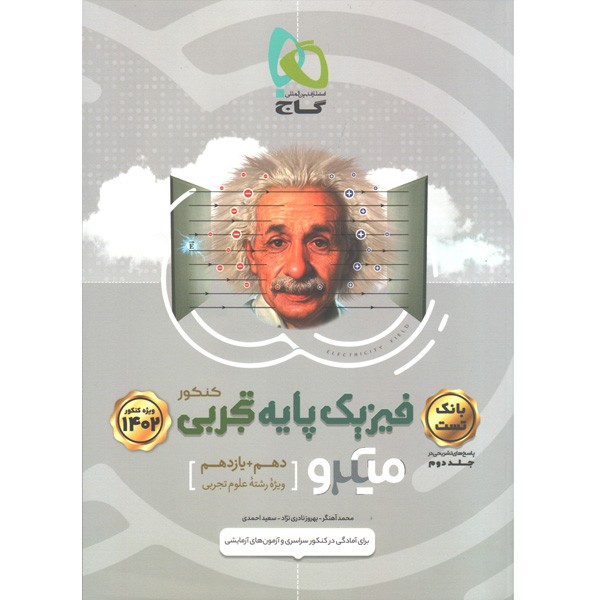 کتاب فیزیک پایه تجربی میکرو گاج (جلد اول)