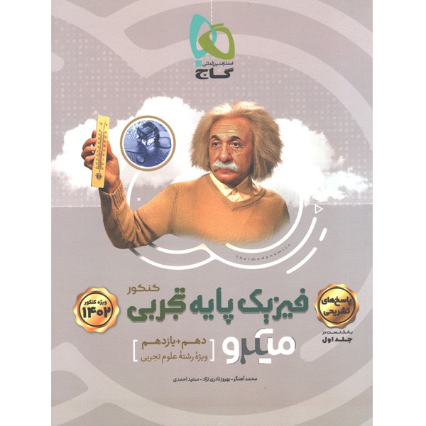 کتاب میکرو پاسخ فیزیک پایه تجربی گاج