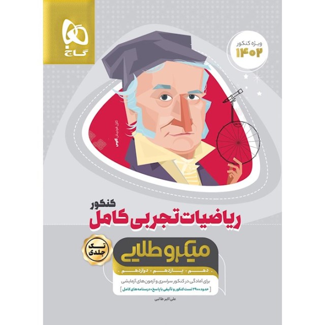 کتاب  میکرو طلایی ریاضیات کامل تجربی گاج