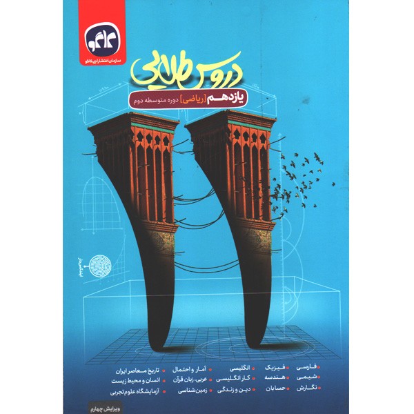 کتاب دروس طلایی یازدهم ریاضی کاگو