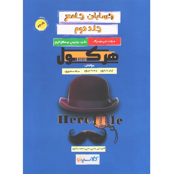 کتاب حسابان جامع جلد دوم هرکول