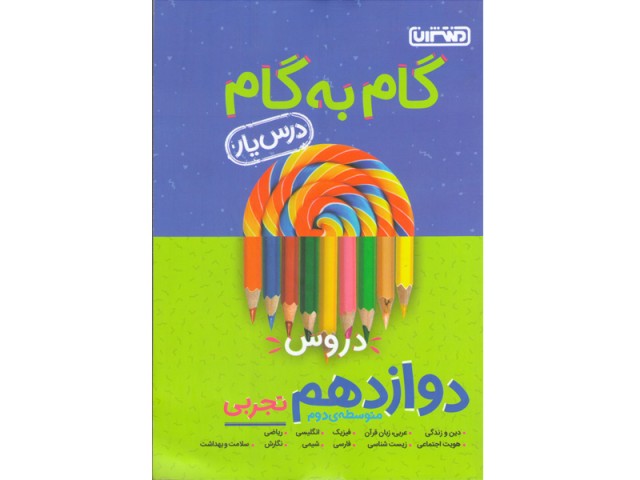 کتاب گام به گام دوازدهم تجربی منتشران