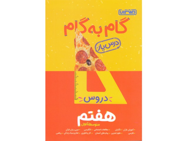کتاب گام به گام هفتم منتشران