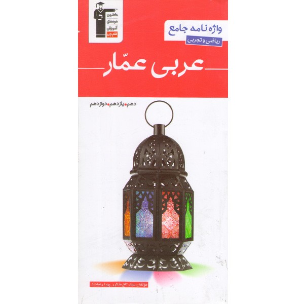 کتاب واژه نامه جامع عربی عمار قلم چی