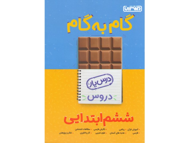 کتاب گام به گام ششم منتشران