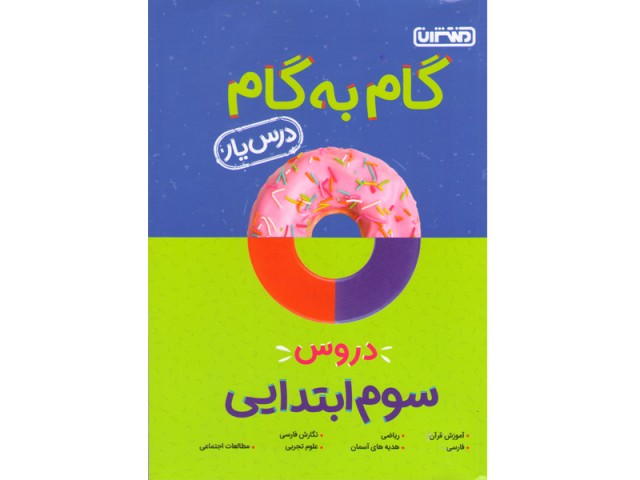 کتاب گام به گام سوم منتشران