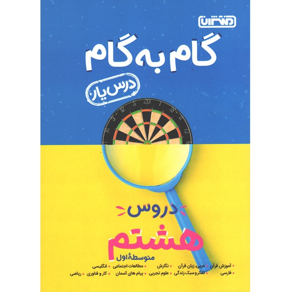 کتاب گام به گام دروس هشتم درس یار منتشران