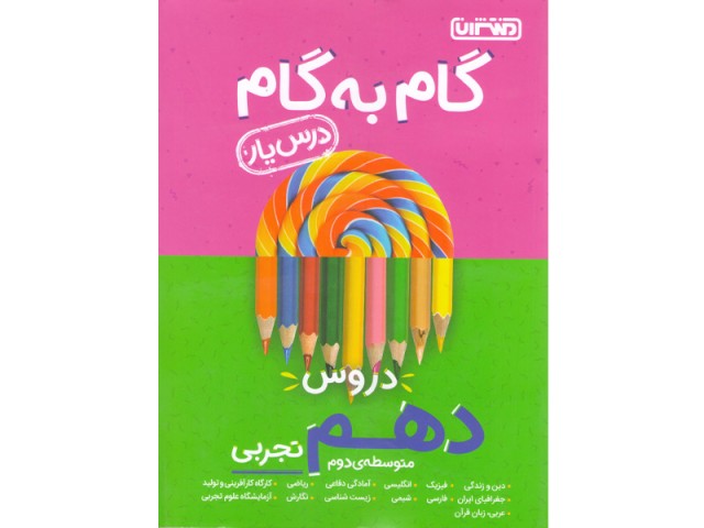 کتاب گام به گام دهم تجربی منتشران