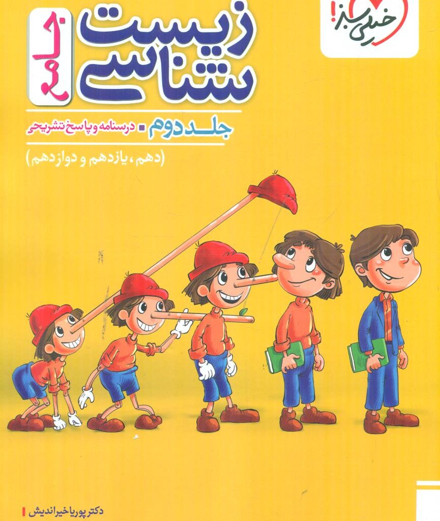 خیلی سبز زیست جامع پینوکیو 10+11+12 جلد دوم 2 کنکور 1406 زرد رنگ درسنامه و پاسخ