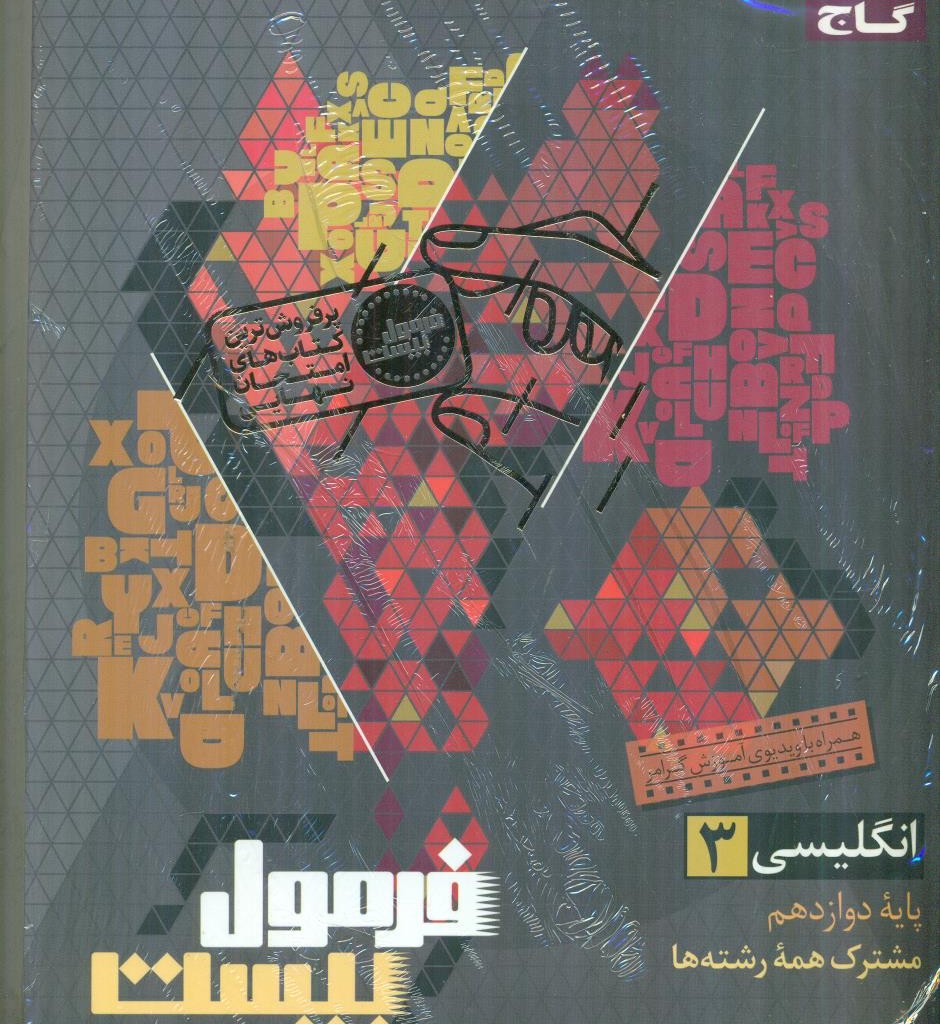 گاج فرمول بیست 20 زبان انگلیسی 3 دوازدهم 12