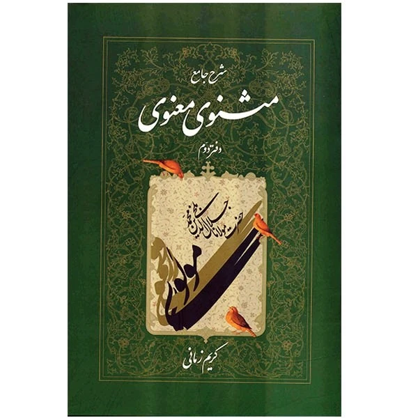 مثنوی معنوی کریم زمانی ج 2