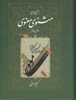 مثنوی معنوی کریم زمانی ج 4