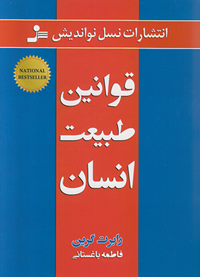 کتاب قوانین طبیعت انسان